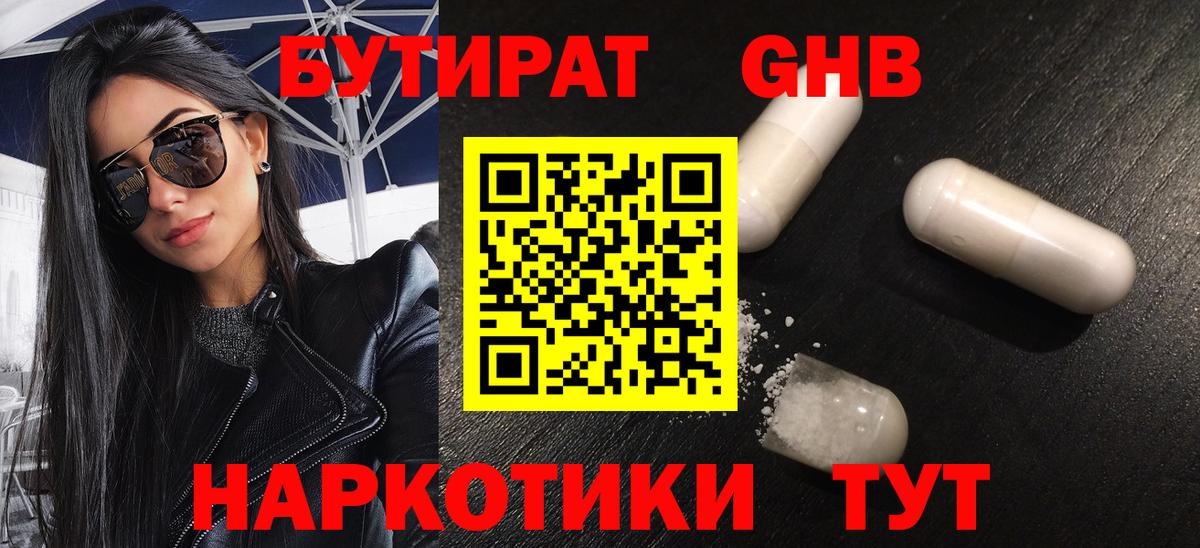Бутират  Вход с VPN  Усть-Джегута  БУТИРАТ бутандиол 